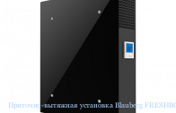 ��������-�������� ��������� Blauberg FRESHBOX 100 ERV black